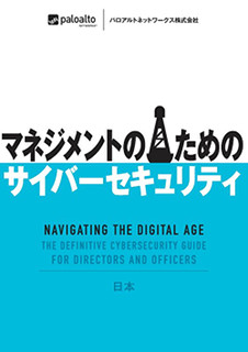 パロアルト、日本版「マネジメントのためのサイバーセキュリティ」を公開
