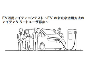 EVを最大10台/最長3年間無料で貸し出すアイデアコンテストを東電が開催