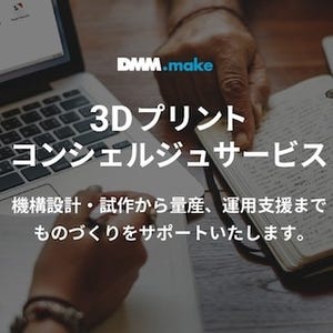 DMM.make、製造業向けに3Dプリンタを使った運用支援サービスを開始
