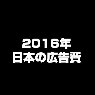 インターネット広告媒体費が初の1兆円超え - 電通2016年日本の広告費発表