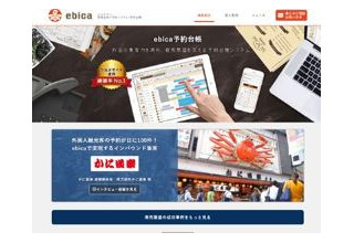 エビソルと東芝テック、予約台帳システム「ebica」で業務提携