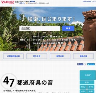 ヤフー、Yahoo!検索で音を検索できる「♪検索」を提供開始