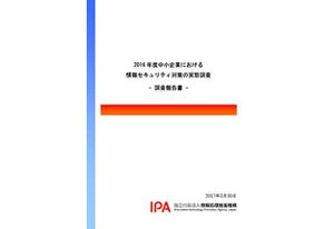 懸念される中小企業の情報セキュリティ実態調査 - IPAが報告書