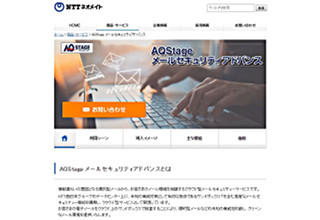 クラウド化で短期導入も可能になった「AQStageメールセキュリティアドバンス」 - NTTネオメイト