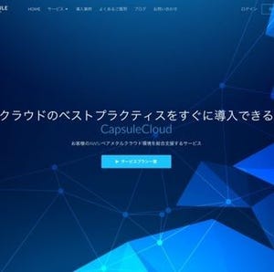 スケールアウトやDevOpsなどを導入できる「カプセルクラウド」