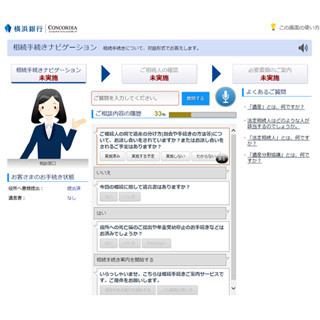 東芝、AI活用のネット相続相談サービスを横浜銀行に導入