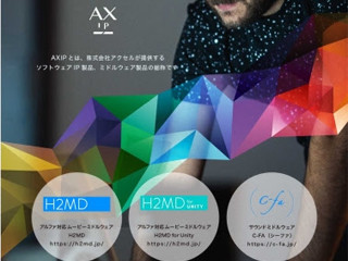 アクセル、ソフトウェアIP/ミドルウェア製品の総称を「AXIP」に総合