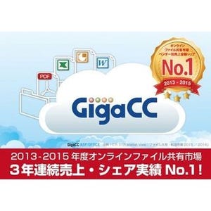 企業向けオンラインストレージ「GigaCC」、最新バージョンの提供を開始