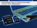 ルネサス、USB給電の安全性を高める機器間認証に対応したコントローラLSI