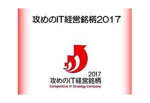 経産省と東証、「攻めのIT経営銘柄2017」を発表