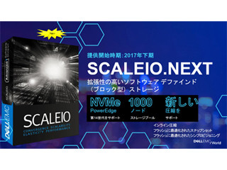 デル/EMC、SDSの「ScaleIO」と「ECS」の最新バージョンを発表
