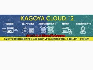 カゴヤ、OpenVZとKVMを使える仮想専用サーバ「KAGOYA CLOUD／2」