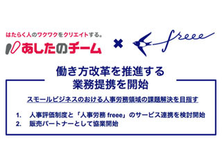 freeeとあしたのチームが協業し、人事労務領域の課題解決を目指す