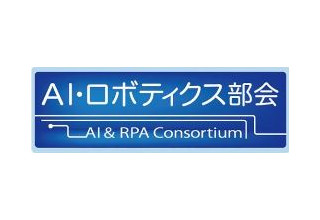 経理・財務部門「働き方改革」支援、日本CFO協会が「AI・ロボティクス部会」発足