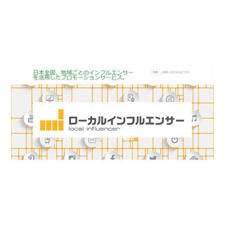 共同PR、地方発信型インフルエンサーPRサービスを開始