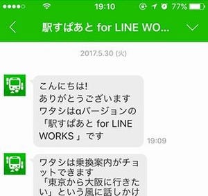 チャットで経路を検索できる「駅すぱあと for LINE WORKS」α版リリース