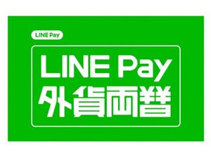 スマホで外貨両替ができる「LINE Pay 外貨両替」の提供を開始
