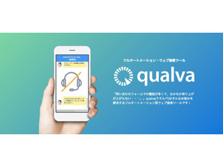 Modulay、フルオートメーションのWEB接客ツールqualvaをリリース