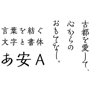 モリサワ、新たな17書体を発表-言葉によって形が変化する「みちくさ」など