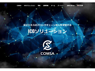 テックビューロ、仮想通貨による資金調達ソリューション「COMSA」を発表