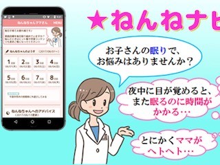 阪大など、幼児の眠りに特化したスマホアプリ「ねんねナビ」開発