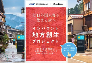 街全体を多言語化するパッケージで「インバウンド地方創生プロジェクト」 - 全日空商事とエスキュービズム