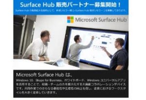 日本マイクロソフト、働き方改革サポート「Surface Hub 取次 リセラー」開始