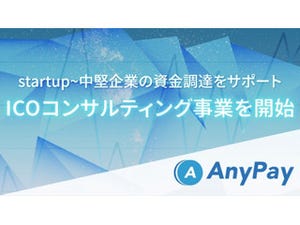 AnyPay、仮想通貨による資金調達のコンサルティング事業へ参入
