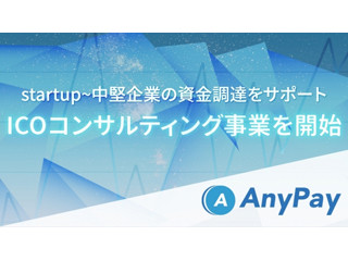 AnyPay、仮想通貨による資金調達のコンサルティング事業へ参入