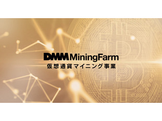 DMMが仮想通貨のマイニング事業に着手 - マイニングのクラウドを提供