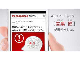 トランスコスモス、広告のコピーを生み出すAIシステム「言葉 匠」を開発