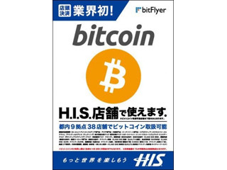 H.I.S.、首都圏内の38店舗でビットコイン決済を導入 - 限定ツアーも発売