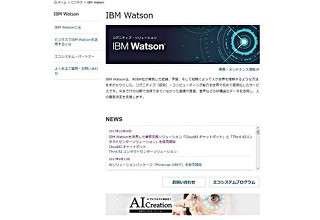 ソフトバンク、働き方改革にも寄与するWatson活用ソリューションを新たに追加