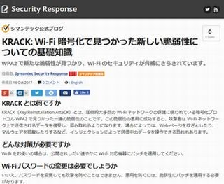 深刻なWPA2の脆弱性「KRACK」に関する基礎知識とは? - シマンテック