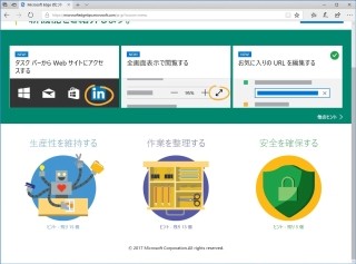 Microsoft Edge新機能 - Windows 10 Fall Creators Update