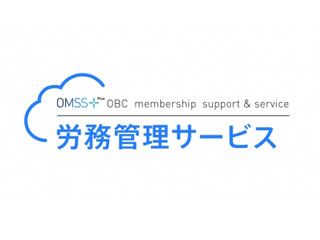 OBC、労務管理サービスを発売 - 5時間の入社手続きを30分に削減