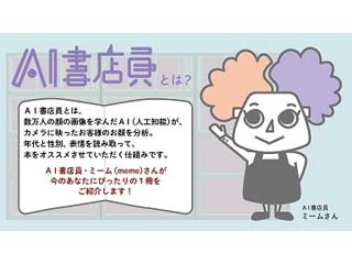 来店者の表情を読み取り、お薦めの1冊を提案するAI書店員 - トーハン