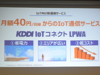 KDDI、セルラーLPWA通信サービスを1月より開始 - 月額40円から