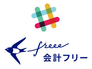 freeeとSlackが連携、チャット上で経費申請の承認や差戻が可能に