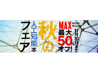 人工知能・機械学習の電子書籍が最大50%オフ! 出版社合同フェア開催