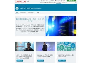 X7に基づいた新しい「Oracle Cloud Infrastructure」提供開始 - オラクル