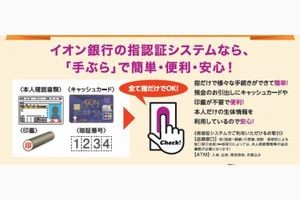 イオン銀行、一部店舗で指紋＋静脈による認証だけで取引可能に