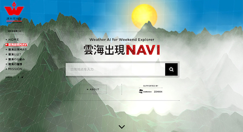 雲海出現予測サイト「雲海出現NAVI」
