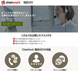 ChatWorkが受電代行サービス