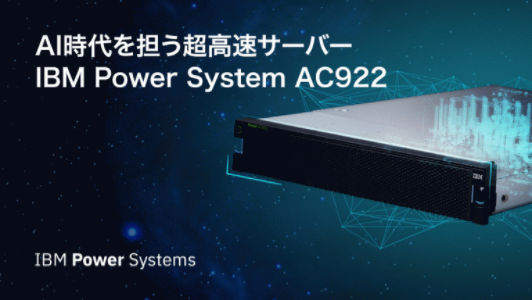 「IBM Power System AC922」