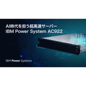 IBM、AIのワークロード用に設計されたPOWER9搭載サーバ