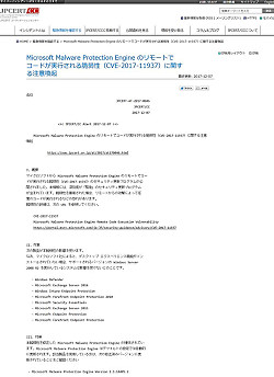 Microsoft Malware Protection Engine のリモートでコードが実行される脆弱性（CVE-2017-11937）に関する注意喚起