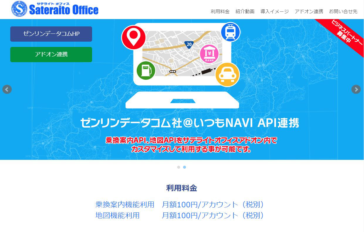 地図表示・交通費精算のアドオンツール
