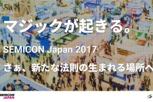 2013年以降、最大規模での開催となるSEMICON JAPAN 2017