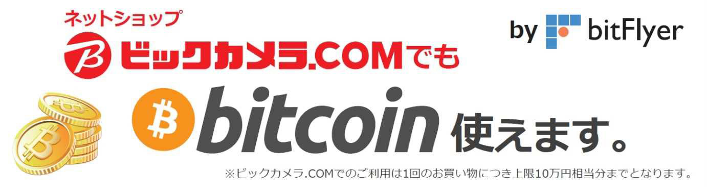 ビックカメラ・ドットコムでビットコイン決済をスタート